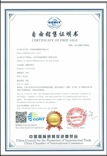 中國國際貿(mào)易促進(jìn)委員會(huì)ccpit自由銷售證書