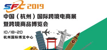 跨越你我距離2019杭州跨境電商博覽會(huì)
